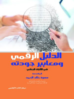 cover image of الدليل الرقمي ومعايير جودته في الإثبات الجنائي
